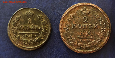 1коп.1825г. КМ АМ не частая.+бонус. до 13.04.2023г. 22:00МСК - IMG_5454.JPG