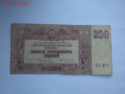 250 рублей 1920 г. Главное командование ВСЮР, до 11.04 - P_20230407_175114