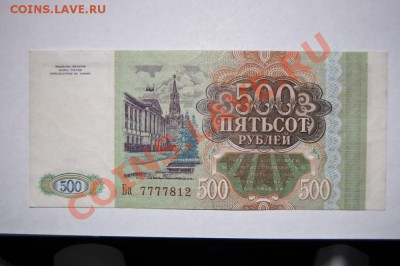 500 рублей 1993 - 2 штуки - С РУБЛЯ - до 19.12.11 22:30 - DSC_4003