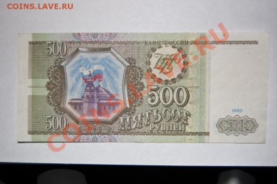 500 рублей 1993 - 2 штуки - С РУБЛЯ - до 19.12.11 22:30 - DSC_4002