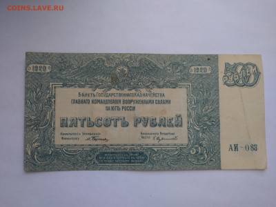 500 рублей 1920 г. Главное командование ВСЮР до 11.04 - P_20230407_173703