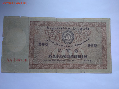 Украина 100 карбованцев 1918 года 11.04.2023 в 22:00 (МСК) - P_20230407_174853