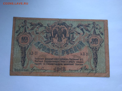 10 рублей 1918 г.  Ростов-на-Дону до 11.04 в 22:00 (МСК) - P_20230407_175127
