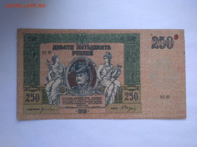 250 рублей 1918 г. Ростов-на-Дону до 18.03 в 22:00 (МСК) - P_20230407_174821