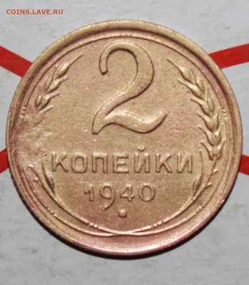 2 копейки 1940 г. шт Ж До 12. 04. 23 г. в 22 00 по мск - IMG_1571.JPG