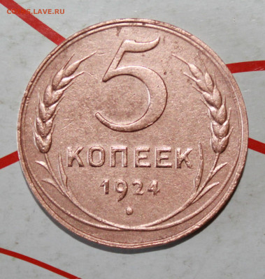 5 копеек 1924 г. До 12. 04. 23 г. в 22 00 по мск - IMG_1693.JPG