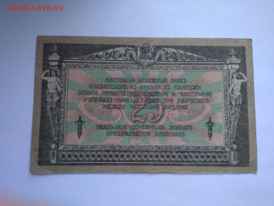 25 рублей 1918 г. Ростов-на-Дону до 11.04 в 22:00 (МСК) - P_20230407_175213