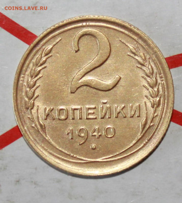 2 коп 1940 г UNC блеск До 12. 04. 23 г. в 22 00 по мск - IMG_1697.JPG