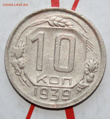 10 копеек 1939 г. До 12. 04. 23 г. в 22 00 по мск - IMG_1719.JPG