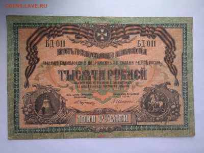 1000 рублей 1919 Главное командование ВСЮР 11.04 в 22:00 - P_20230407_173318