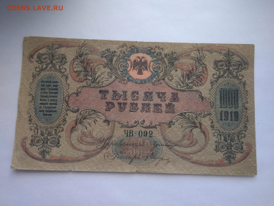 1000 рублей 1919 г. Ростов-на-Дону до 11.04 в 22:00 (МСК) - P_20230407_173512