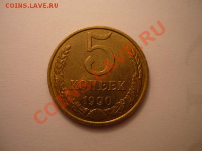 5коп 1990м - P1040601.JPG