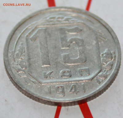 15 коп 1941 г. в коллекцию До 12. 04. 23 г. в 22 00 по мск - IMG_1728.JPG