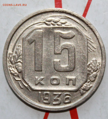 15 коп 1936 г. в коллекцию До 12. 04. 23 г. в 22 00 по мск - IMG_1731.JPG