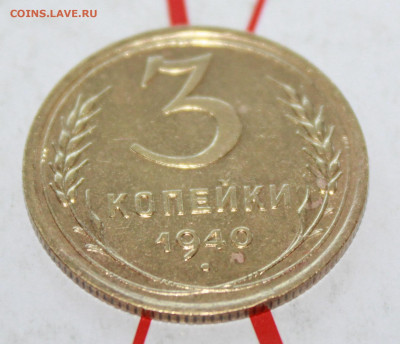 3 коп 1940 г. в коллекцию До 12. 04. 23 г. в 22 00 по мск - IMG_1734.JPG