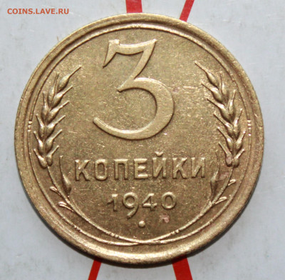 3 коп 1940 г. в коллекцию До 12. 04. 23 г. в 22 00 по мск - IMG_1733.JPG