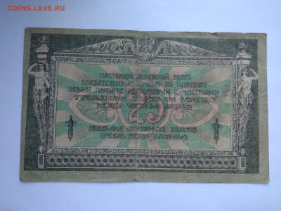25 рублей 1918 г. Ростов-на-Дону до 12.04 в 22:00 (МСК) - P_20230407_175228