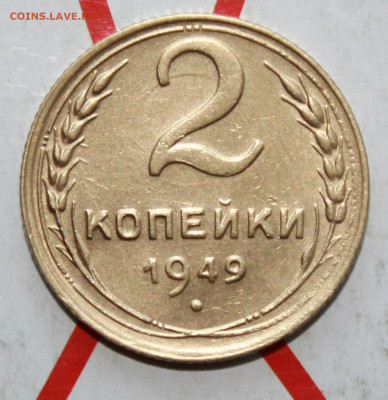 2 коп 1949 г UNC блеск До 12. 04. 23 г. в 22 00 по мск - IMG_1738.JPG