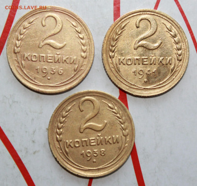 2 копейки 1936,38,41 г. До 12. 04. 23 г. в 22 00 по мск - IMG_1741.JPG