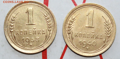 1 копейка 1938 и40 г. До 12. 04. 23 г. в 22 00 по мск - IMG_1747.JPG