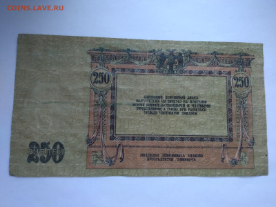 Re: 250 рублей 1918 г. Ростов-на-Дону до 12.04 в 22:00 (МСК) - P_20230407_174843