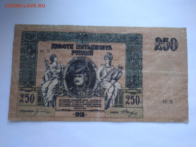 Re: 250 рублей 1918 г. Ростов-на-Дону до 12.04 в 22:00 (МСК) - P_20230407_174836