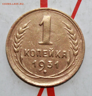 1 копейка 1931 г. До 12. 04. 23 г. в 22 00 по мск - IMG_1749.JPG