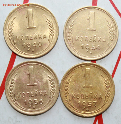 1 копейка 1949,54,56,57 г. До 12. 04. 23 г. в 22 00 по мск - IMG_1751.JPG