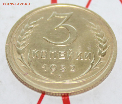 3 копейки 1932 г. блеск До 12. 04. 23 г. в 22 00 по мск - IMG_1755.JPG
