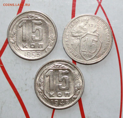 15 копеек 1932,46,53 г. До 12. 04. 23 г. в 22 00 по мск - IMG_1759.JPG