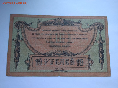 10 рублей 1918 г. Ростов-на-Дону до 12.04 в 22:00 (МСК) - P_20230407_175144