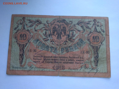 10 рублей 1918 г. Ростов-на-Дону до 12.04 в 22:00 (МСК) - P_20230407_175139