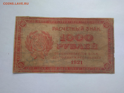 1000 рублей 1921 г. до 12.04 в 22:00 (МСК) - P_20230407_173402