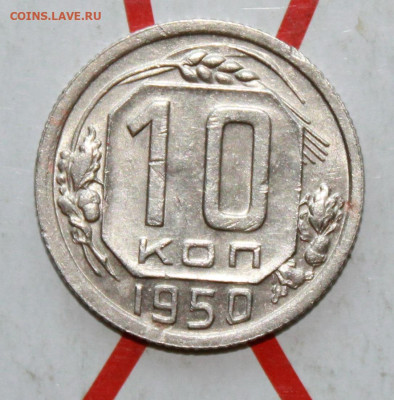 10 коп 1950 г. в коллекцию До 12. 04. 23 г. в 22 00 по мск - IMG_1768.JPG