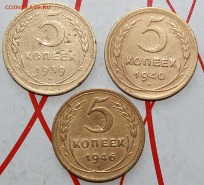5 копеек 1939,40,46 г. До 12. 04. 23 г. в 22 00 по мск - IMG_1770.JPG