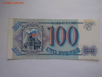 Россия - 100 рублей 1993 до 11.04 в 22:00 (МСК) - P_20230407_173424