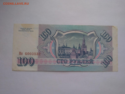 Россия - 100 рублей 1993 до 11.04 в 22:00 (МСК) - P_20230407_173419