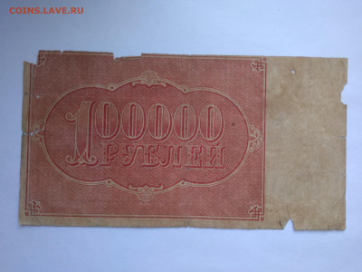 РСФСР - 100000 рублей 1921, окончание 12.04.2023 22:00 - P_20230407_175314