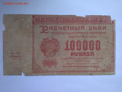 РСФСР - 100000 рублей 1921, окончание 12.04.2023 22:00 - P_20230407_175309