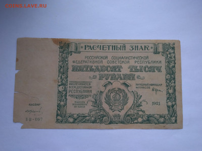 РСФСР - 50000 рублей 1921, окончание 12.04.2023 22:00 - P_20230407_175345
