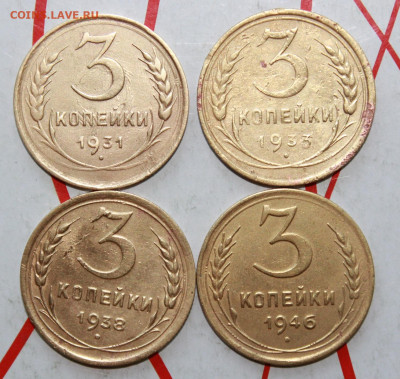 3 копейки 1931,33,38,46 г. До 12. 04. 23 г. в 22 00 по мск - IMG_1772.JPG