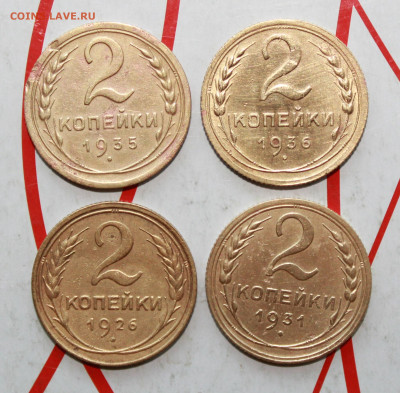 2 копейки 1926,31,35,36 г. До 12. 04. 23 г. в 22 00 по мск - IMG_1774.JPG