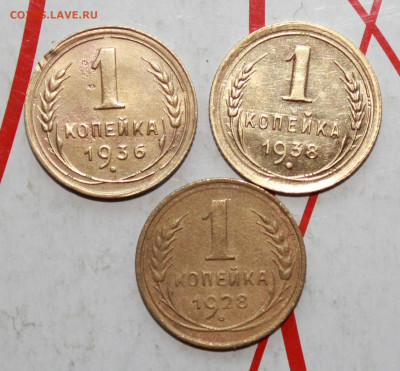 1 копейка 1928,36,38 г. До 12. 04. 23 г. в 22 00 по мск - IMG_1778.JPG