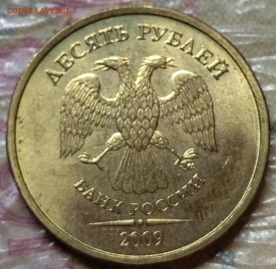 10 рублей 2009 определение штемпеля - IMG_20230408_213737