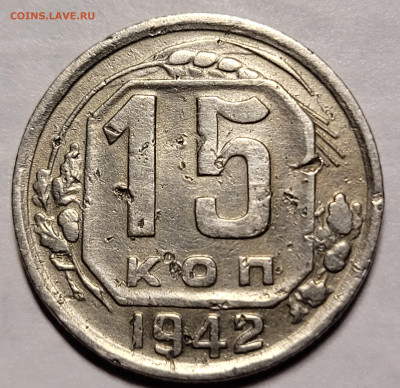 15 копеек 1942 Оценка - 20230401_021723