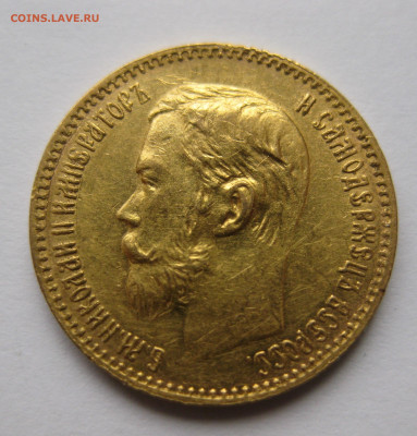 5 рублей 1897 АГ - IMG_2827.JPG