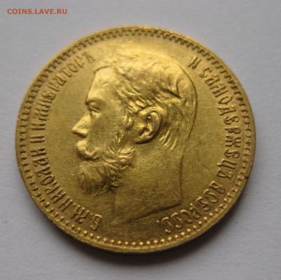 5 рублей 1897 АГ - IMG_2826.JPG