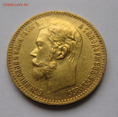 5 рублей 1897 АГ - IMG_2825.JPG