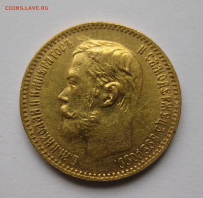5 рублей 1897 АГ - IMG_2824.JPG