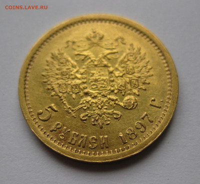 5 рублей 1897 АГ - IMG_2823.JPG